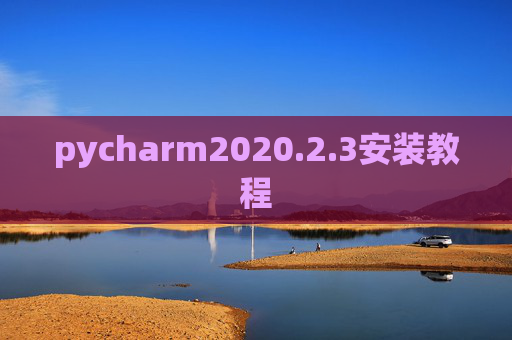 pycharm2020.2.3安装教程 pycharm2020.2.3安装教程